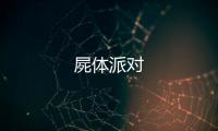 屍體派對