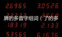 屏的多音字組詞（了的多音字組詞）
