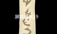 屏里狐第19