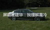 屏霸霍建華：我理解高冷是指智商高【娛樂新聞】風(fēng)尚中國網(wǎng)