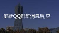 屏蔽QQ群群消息后,應該怎樣單獨接收指定群友信息和關注話題信息