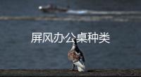 屏風辦公桌種類
