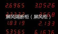 屏風隔斷柜（屏風柜）