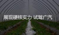 展現硬核實力 試駕廣汽三菱阿圖柯AIRTREK