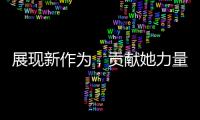展現(xiàn)新作為，貢獻(xiàn)她力量—運(yùn)行指揮中心開展慶祝“三八”節(jié)活動(dòng)