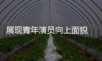 展現青年演員向上面貌 《群演公社》小群演服務大產業