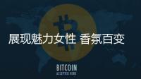 展現(xiàn)魅力女性 香氛百變態(tài)度