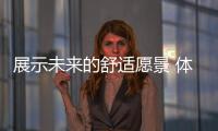 展示未來的舒適愿景 體驗雪鐵龍概念車