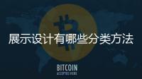 展示設計有哪些分類方法