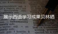 展示西語學(xué)習(xí)成果貝林曬訓(xùn)練照：一步一步來，備戰(zhàn)巴拉多利德