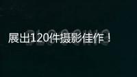 展出120件攝影佳作！梅州汕尾兩市攝影作品聯(lián)展“梅州站”展覽開(kāi)幕