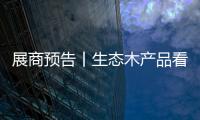 展商預(yù)告丨生態(tài)木產(chǎn)品看綠鑫 歡迎參觀第九屆嘉興吊頂展