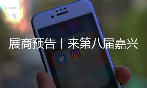 展商預(yù)告丨來第八屆嘉興吊頂展 感受欣源環(huán)保魅力