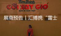 展商預告丨匯博攜“雷士網絡”新品亮相嘉興吊頂展