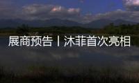 展商預告丨沐菲首次亮相嘉興吊頂展，懂裝修，更懂你！