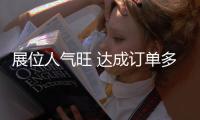 展位人氣旺 達成訂單多！廣交會二期梅州分團參展成效顯著