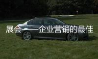 展會——企業營銷的最佳平臺