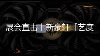 展會直擊丨新豪軒「藝度空間」，藝術為媒，未來家居近在咫尺