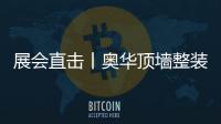 展會直擊丨奧華頂墻整裝魅力無限，當之無愧人氣展位
