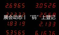 展會動態(tài)丨“碼”上登記 搶占先機,邀您共赴頂墻盛會