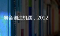展會創造機遇，2012義烏網博會借“展”推“展”