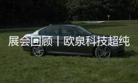 展會(huì)回顧丨歐泉科技超純水機(jī)CISILE 2023大放異彩！