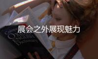 展會之外展現魅力
