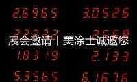 展會邀請丨美涂士誠邀您相約2023年中國國際涂料博覽會！