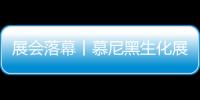 展會落幕丨慕尼黑生化展完美收官，睿信捷將不忘初心，砥礪前行！