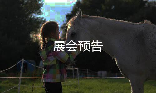 展會預告