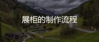 展柜的制作流程