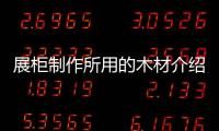展柜制作所用的木材介紹