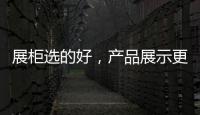 展柜選的好，產品展示更吸睛，江蘇大光展柜助力產品動銷！
