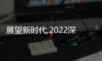 展望新時代,2022深圳國際照明展覽會邀您共筑未來