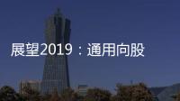 展望2019：通用向股東承諾高分紅