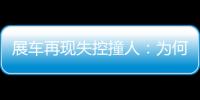 展車再現失控撞人：為何總是新能源車？該如何界定責任？