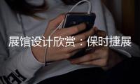展館設(shè)計欣賞：保時捷展館（組圖）