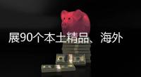 展90個本土精品、海外優(yōu)品進(jìn)博故事 上海人文交流館亮相第六屆進(jìn)博會