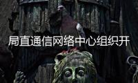 局直通信網絡中心組織開展售后技術服務心態與技能培訓