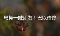 局勢(shì)一觸即發(fā)！巴以傳慘烈消息哈馬斯火速表態(tài)美以收強(qiáng)烈信號(hào)