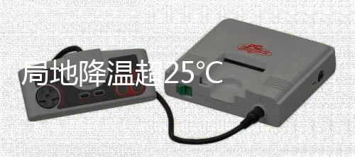 局地降溫超25℃   換季式降溫來襲
