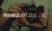 局地降溫10℃以上，北方氣溫“過山車”模式啟動