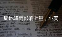 局地降雨影響上量，小麥價格有上漲表現