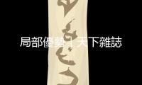 局部優勢｜天下雜誌