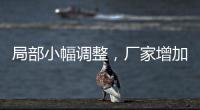 局部小幅調整，廠家增加出庫！,經驗交流