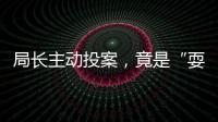 局長主動投案，竟是“耍心眼”
