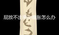 屁放不出來小腹脹怎么辦（腹脹怎么辦）
