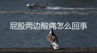 屁股兩邊酸痛怎么回事
