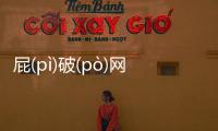 屁(pì)破(pò)網友是如何評論的！
