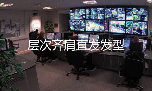 層次齊肩直發發型